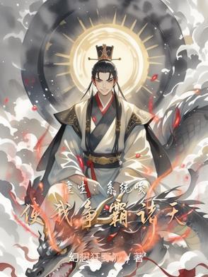 重生:系统唆使我争霸诸天