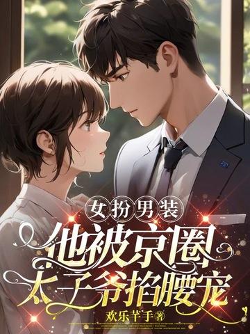 女扮男装,他被京圈太子爷掐腰宠