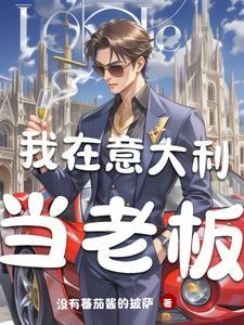 我在意大利数钱数到手抽筋