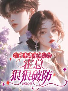 江秘书离开倒计时,霍总狠狠破防