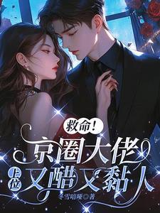 救命!京圈大佬上位又醋又黏人