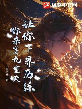 让你下界历练,你杀穿九重天?
