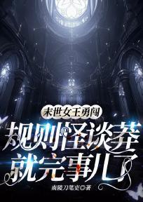 末世女王勇闯规则怪谈,莽就完事儿了