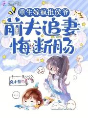 重生嫁疯批侯爷,前夫追妻悔断肠