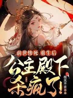 前世惨死,重生后公主殿下杀疯了!