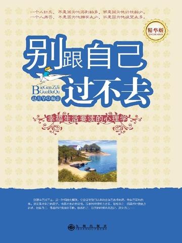 别跟自己过不去(精华版)