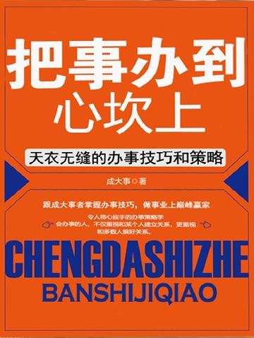 把事办到心坎上:天衣无缝的办事技巧和策略