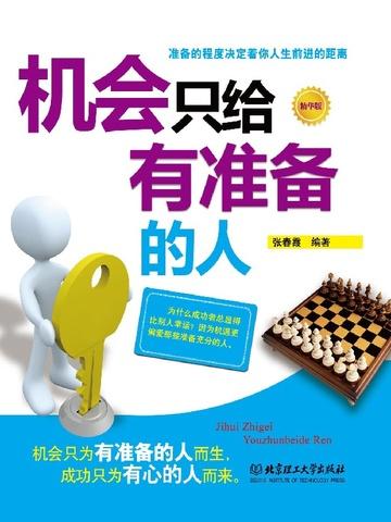 机会只给有准备的人