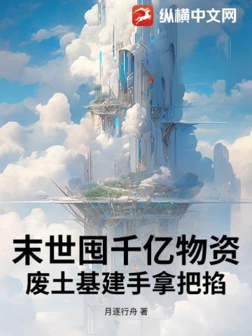 末世囤货：开局绑定领主系统！