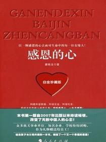 感恩的心(白金珍藏版)