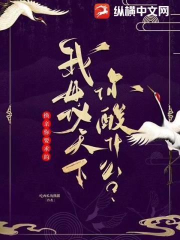 换亲你要求的，我母仪天下你酸什么？