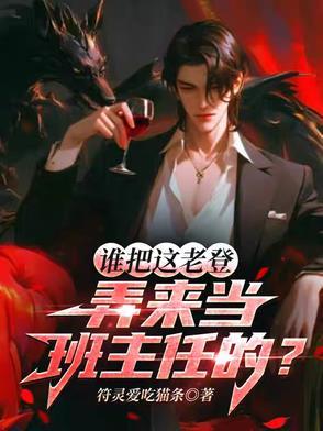 谁把这老登弄来当班主任的?