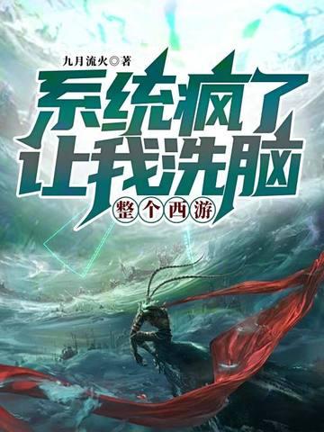 系统疯了,让我洗脑整个西游