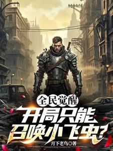 全民觉醒:开局只能召唤小虫子?