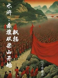 水浒:开局买下梁山,造反不招安