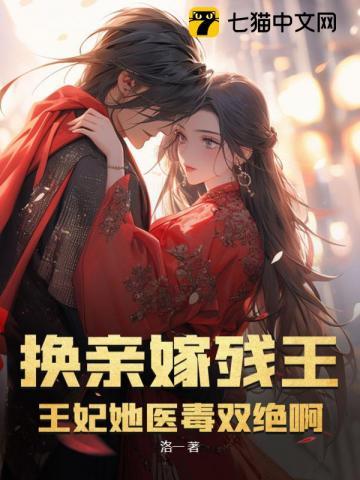 换亲嫁残王?王妃她医毒双绝啊