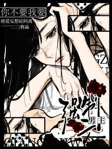 强制文男主?你不要我要!