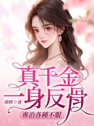 真千金一身反骨,专治各种不服