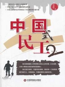 中国式民工2