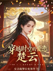 穿越时空的爱恋:楚云