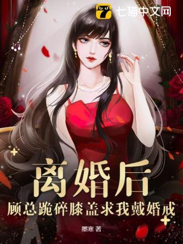 离婚后,顾总跪碎膝盖求我戴婚戒