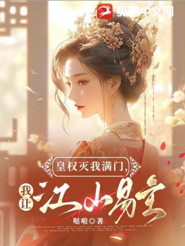 皇权灭我满门,我让江山易主