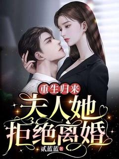 重生归来,夫人她拒绝离婚