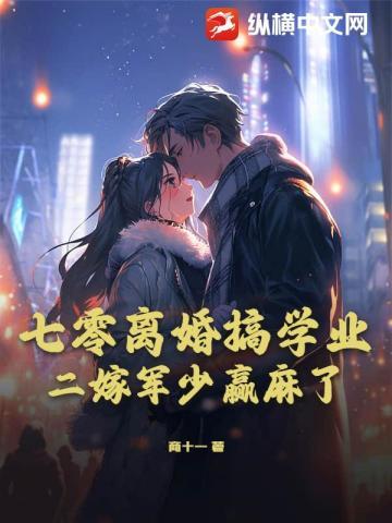 七零离婚搞学业,二嫁军少赢麻了