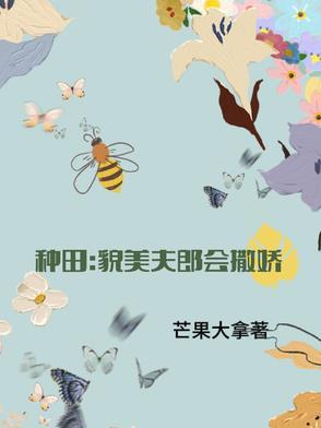 种田:貌美小夫郎会撒娇