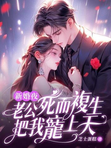新婚夜,老公死而复生把我宠上天