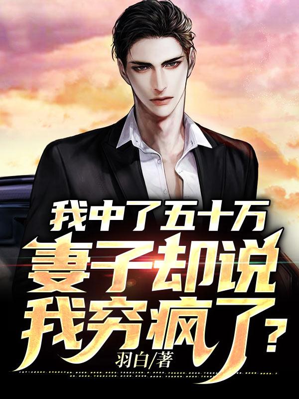 我中了五十万,妻子却说我穷疯了?