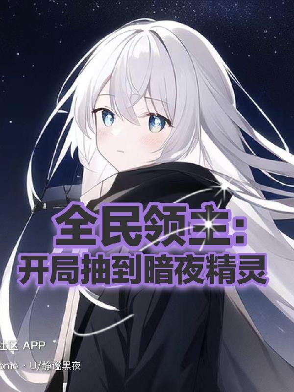 全民领主:开局抽到暗夜精灵