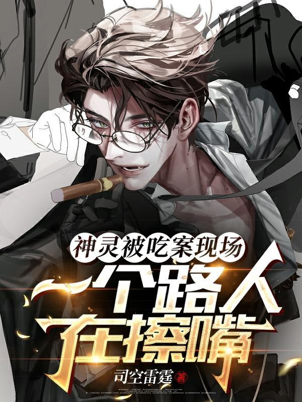 神灵被吃案现场,一个路人在擦嘴