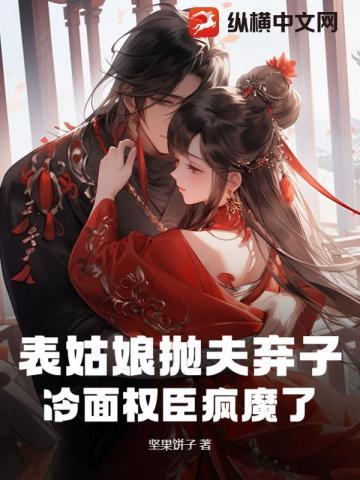 逼我为妾？我转身爬墙，冷面权臣悔断肠