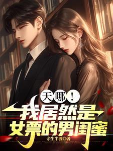 天哪,我居然是女票的男闺蜜