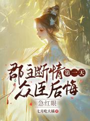 郡主断情第一天,众臣后悔急红眼