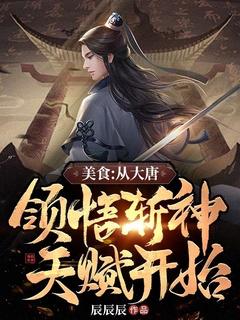 美食:从大唐领悟斩神天赋开始