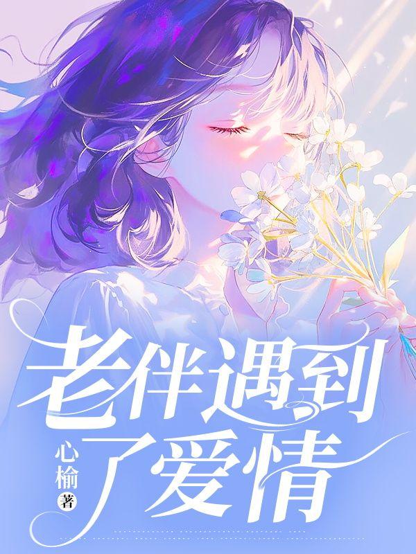 老伴遇到了爱情