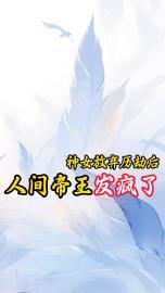 神女放弃历劫后,人间帝王发疯了