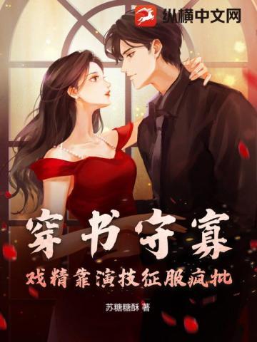 穿书守寡？戏精靠演技征服疯批