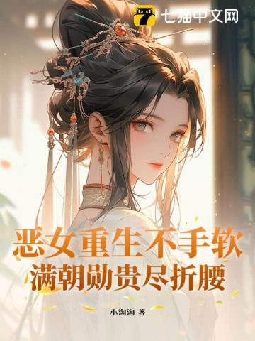 恶女重生不手软,满朝勋贵尽折腰