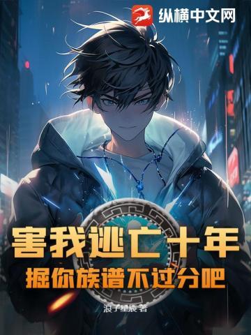 害我逃亡十年,掘你族谱不过分吧