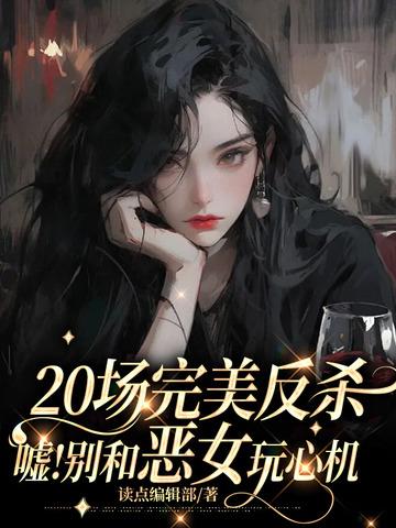 20场完美反杀：嘘！别和恶女耍心眼