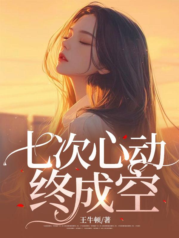 七次心动终成空