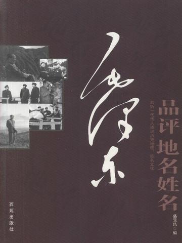 毛泽东品评地名姓名