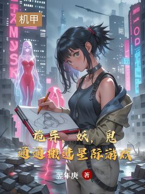 诡异,妖,鬼通通搬进星际游戏