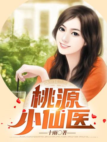 桃源小仙医