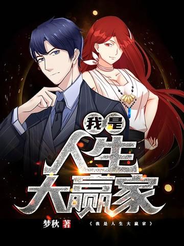 我是人生大赢家