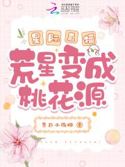 星际直播:荒星变成桃花源