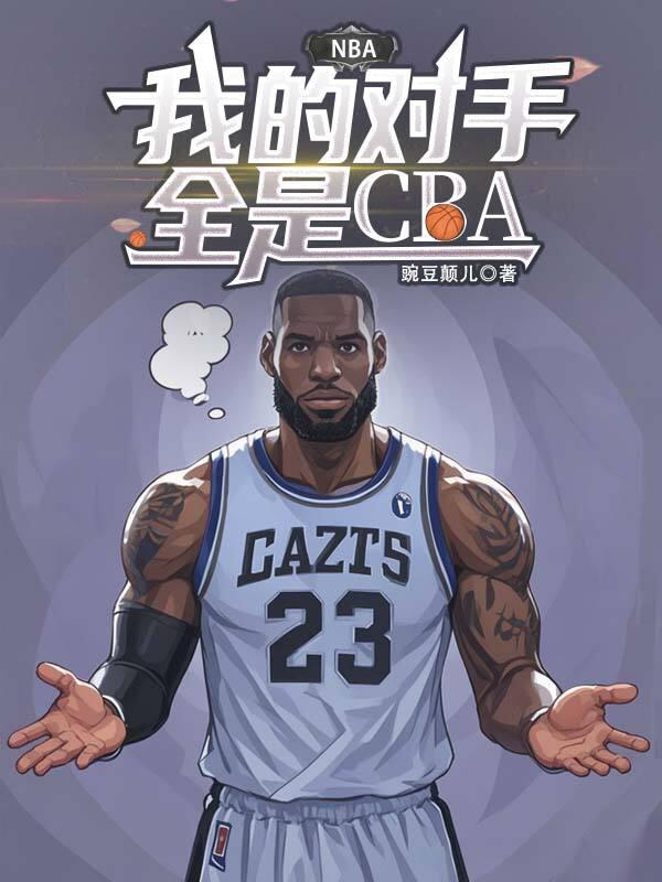 NBA:我的对手全是CBA
